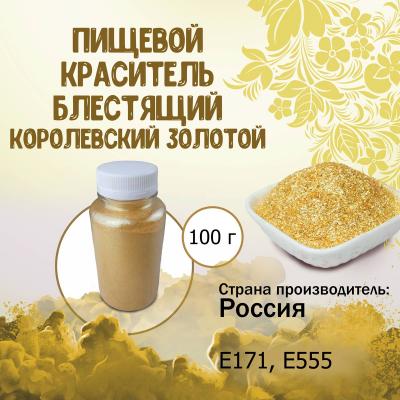Пищевой краситель блестящий Королевский золотой 100 г - купить по ...